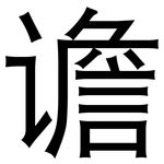 谵: 黑體