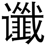 谶: 黑體