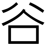 谷: 黑體 谷: 黑體