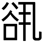 谻: 黑體