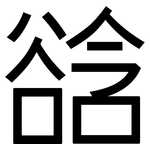 谽: 黑體