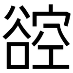 谾: 黑體