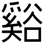谿: 黑體