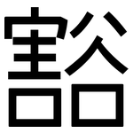 豁: 黑體