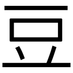 豆: 黑體 豆: 黑體