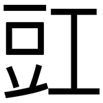 豇: 黑體
