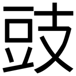 豉: 黑體 豉: 黑體