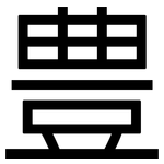 豊: 黑體