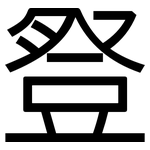 豋: 黑體