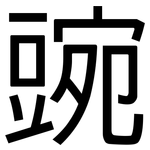 豌: 黑體