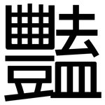 豔: 黑體