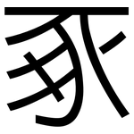豖: 黑體