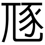 豗: 黑體