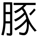 豚: 黑體 豚: 黑體