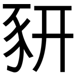 豜: 黑體