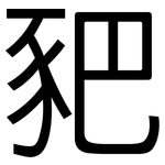 豝: 黑體