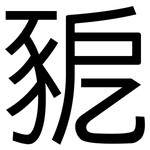 豟: 黑體
