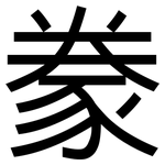 豢: 黑體