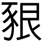 豤: 黑體