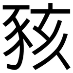 豥: 黑體