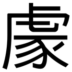 豦: 黑體