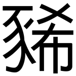 豨: 黑體