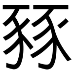 豩: 黑體