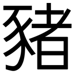 豬: 黑體 豬: 黑體