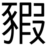 豭: 黑體