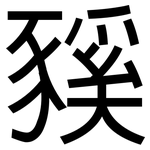 豯: 黑體