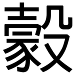 豰: 黑體