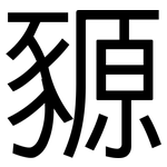 豲: 黑體