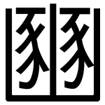 豳: 黑體