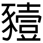 豷: 黑體