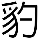 豹: 黑體