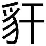 豻: 黑體