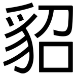 貂: 黑體