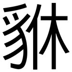 貅: 黑體