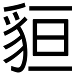 貆: 黑體
