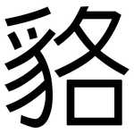 貉: 黑體