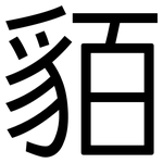 貊: 黑體