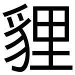 貍: 黑體