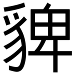 貏: 黑體