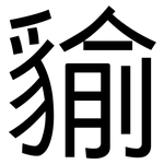 貐: 黑體