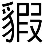 貑: 黑體