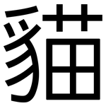 貓: 黑體 貓: 黑體