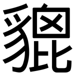 貔: 黑體