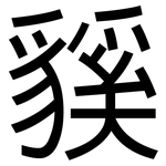 貕: 黑體