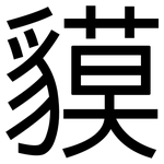 貘: 黑體
