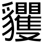 貜: 黑體